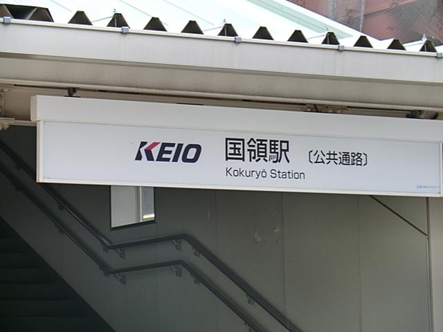 station. 245m to Keio Electric Railway Kokuryō Station
