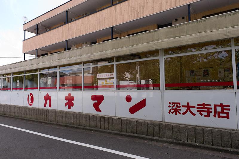 Supermarket. Kaneman until Jindaiji shop 640m walk 8 minutes