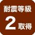 Other Equipment. "Town of Keio Four Seasons" Chofu Tama River has been assessing the earthquake resistance of the degree that does not collapse in the seismic force of "1.25" to the provisions of the Building Standards Law.