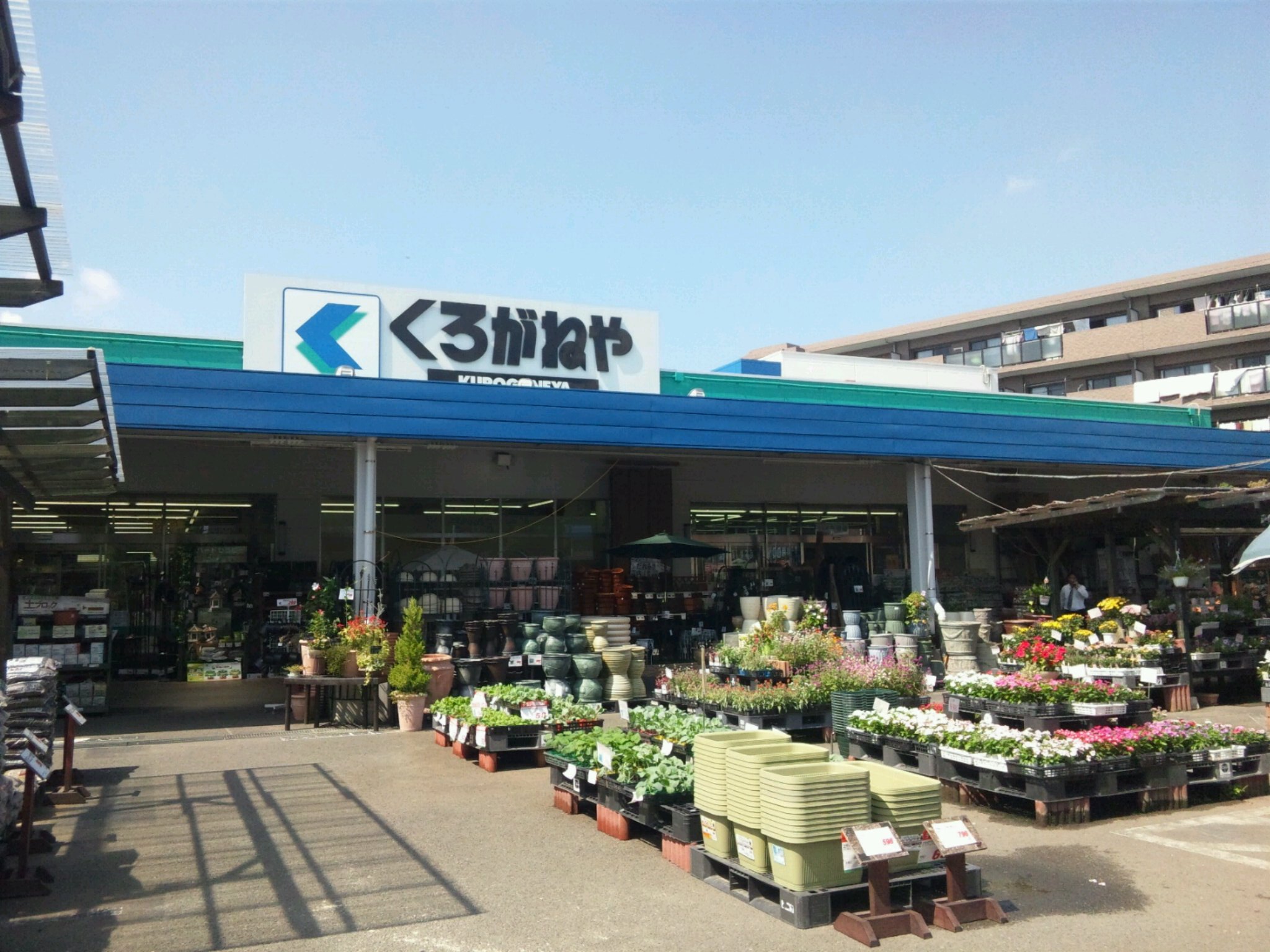 Home center. Kuroganeya Co., Ltd. until the (home improvement) 260m