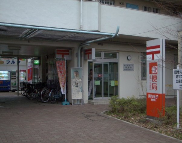 post office. Chofu Kaneko post office until the (post office) 475m