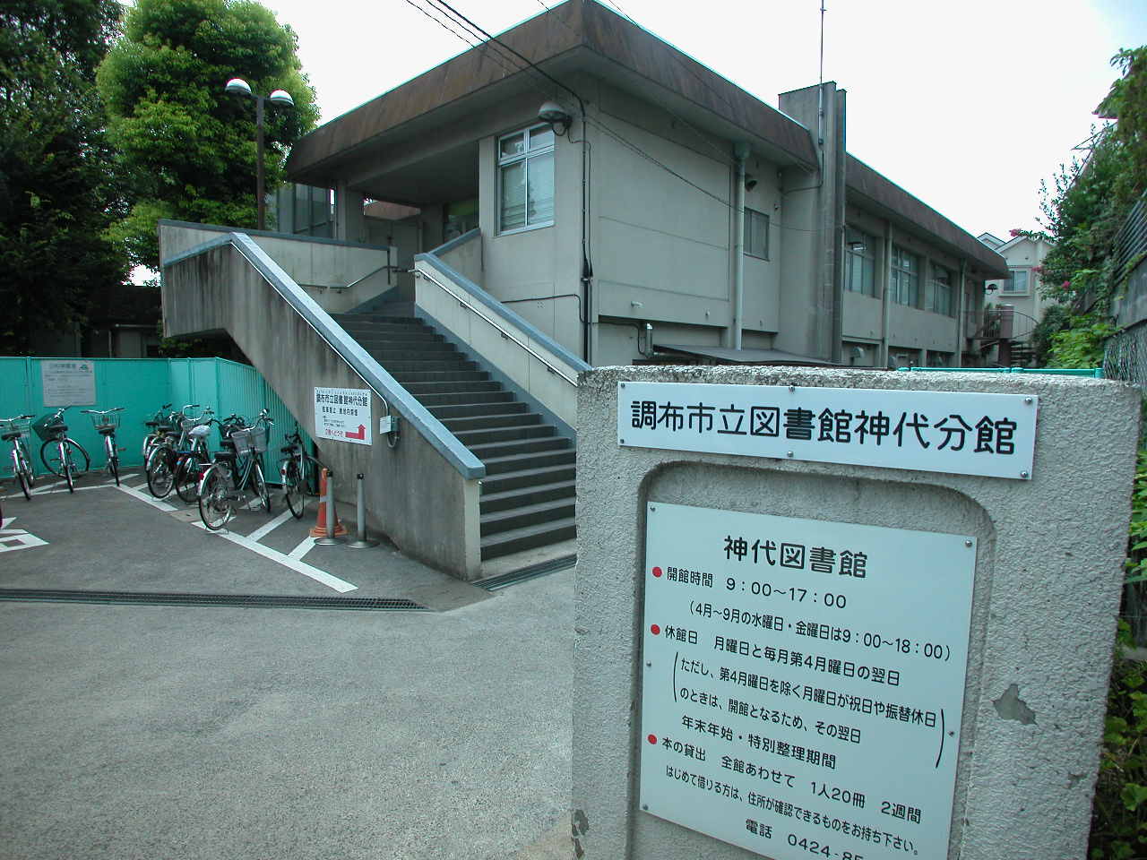 library. Chofu Municipal Library gods Branch (library) to 703m