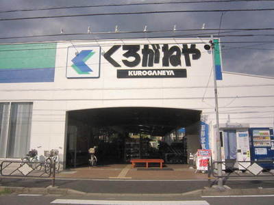 Home center. Kuroganeya Co., Ltd. until the (home improvement) 1200m