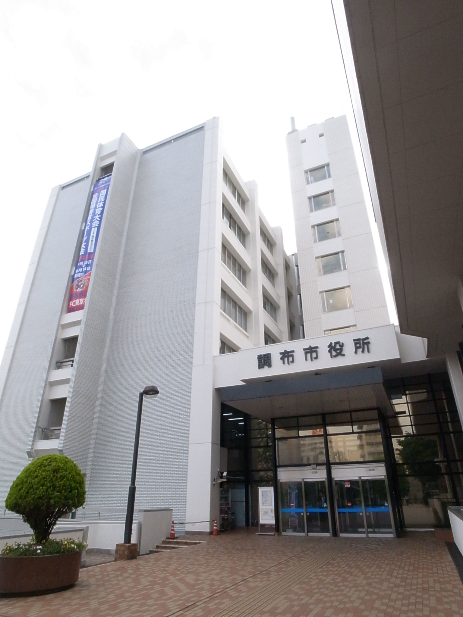 Government office. Chofu 240m to City Hall (government office)