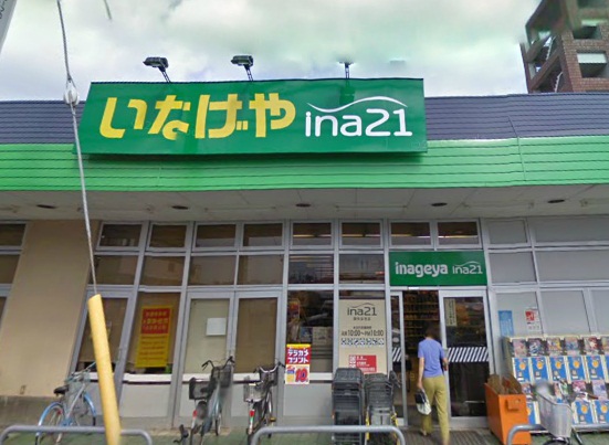 Supermarket. Inageya ina21 Chofu Somechi store up to (super) 792m