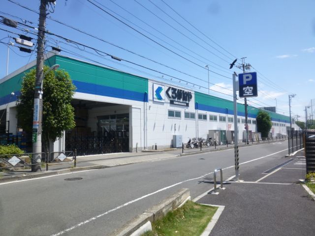 Shopping centre. Kuroganeya Co., Ltd. until the (shopping center) 960m