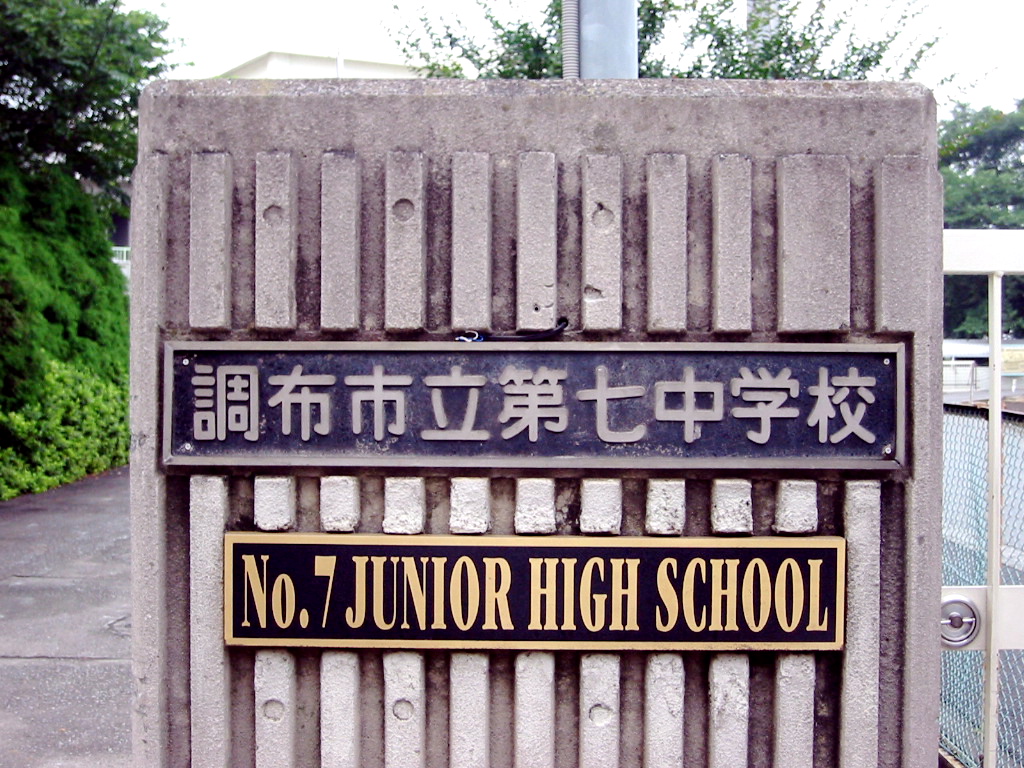 Junior high school. Chofu Tatsudai seven junior high school (junior high school) up to 416m