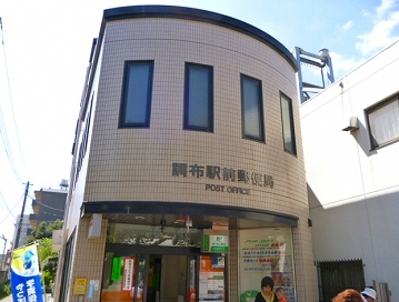 post office. Chofu until Station post office (post office) 557m