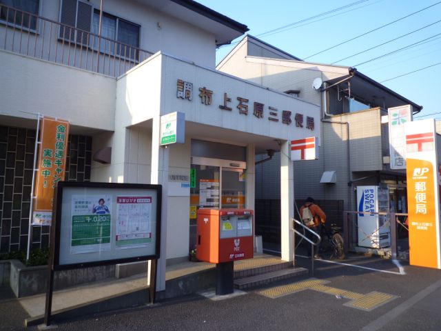 post office. Kamiishiwara 440m until the third post office (post office)