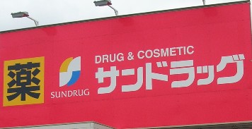 Dorakkusutoa. San drag Shimoishiwara shop 414m until (drugstore)