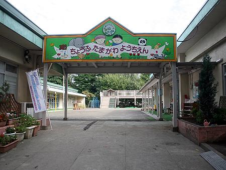 kindergarten ・ Nursery. Chofu Tama River to kindergarten 1052m