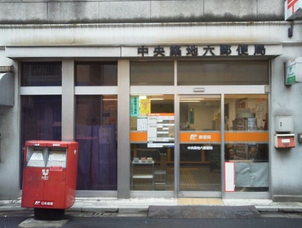 post office. 142m to the central Tsukiji six post office (post office)