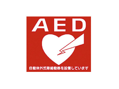 Other.  [Installing the AED to the mail corner] Even without a medical personnel, AED, which can be life-saving to give an electric shock to the patient's ventricular fibrillation (automatic external defibrillators), It was set up in the mail corner.