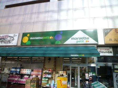 Supermarket. Maruetsu Petit Hatchobori store up to (super) 311m