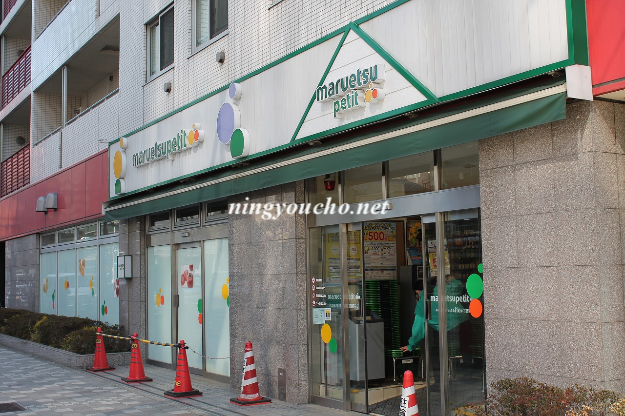 Supermarket. Maruetsu Petit Ningyo-cho Station store up to (super) 410m