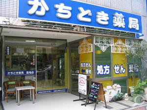 Dorakkusutoa. Kachidoki pharmacy Tsukiji shop 208m until (drugstore)