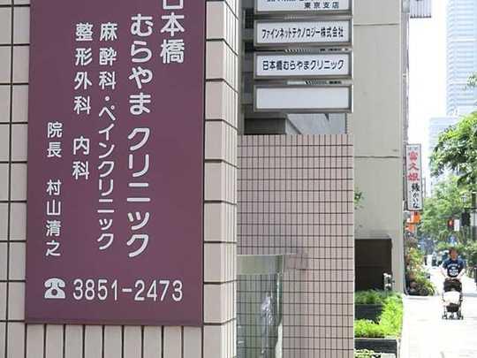 Other. Nihonbashi Murayama clinic 240m