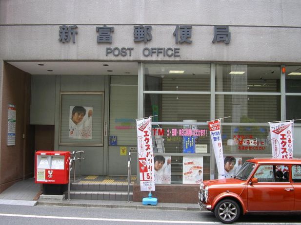 post office. Shintomi 188m until the post office (post office)