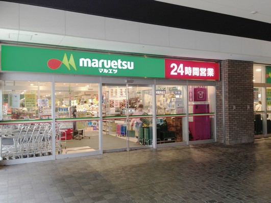 Maruetsu, Inc. Kachidoki 6-chome store (24-hour) ※ About 50m / 1-minute walk