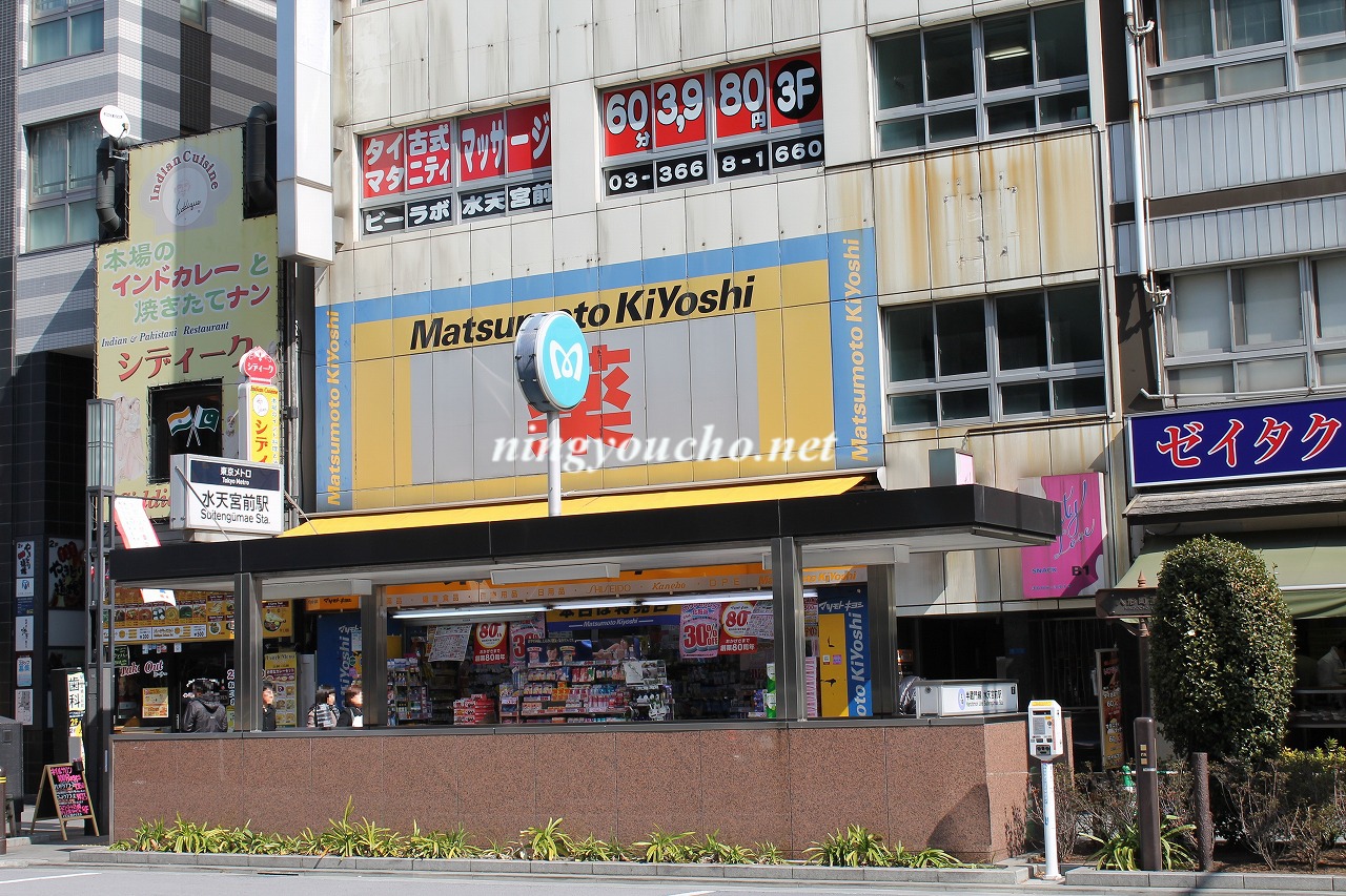 Dorakkusutoa. 353m until medicine Matsumotokiyoshi Suitengu Station shop (drugstore)