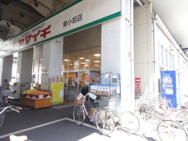 Supermarket. Yamaichi Higashikoiwa store up to (super) 540m