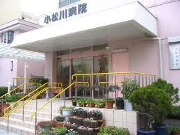 Hospital. Komatsugawa 581m to the hospital