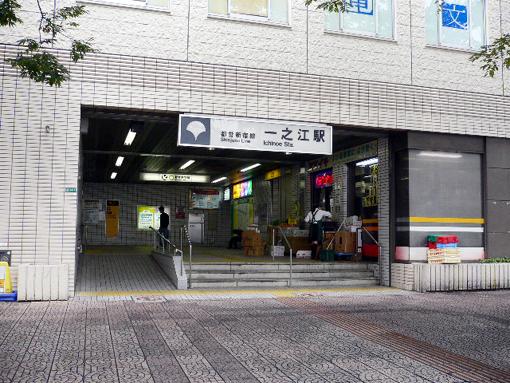 Other local. Toei Shinjuku Line "Ichinoe" a 12-minute walk from the train station