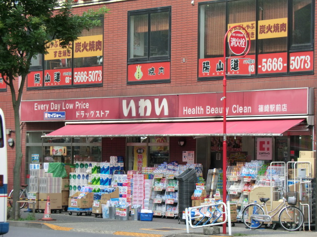 Dorakkusutoa. Iwai Shinozaki Ekimae 348m to (drugstore)