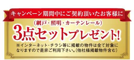 Present. "Screen door to customers who make a contract with our company ・ illumination ・ Ongoing N curtain rail "three-piece set gift campers !!