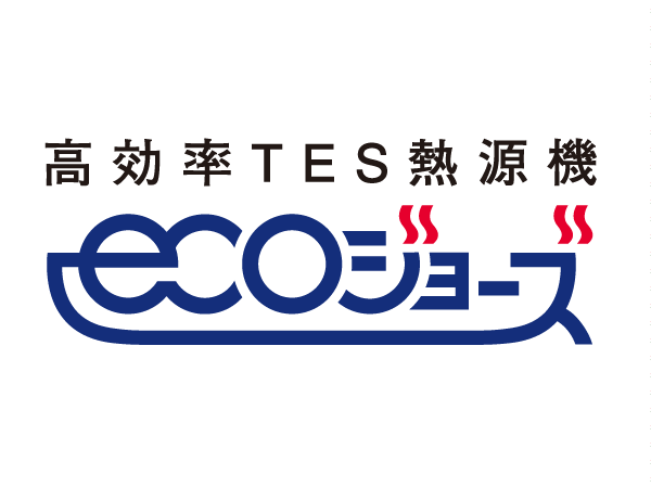 Other.  [High efficiency TES heat source machine "eco Jaws"] Exhaust heat ・ By latent heat recovery system, To about 95% of the hot water supply thermal efficiency of about 80% was the limit, the company conventional, Further improve the add 焚効 rate to about 87%. CO2 emissions also achieve a reduction of approximately 13%, It also contributes to the prevention of global warming.