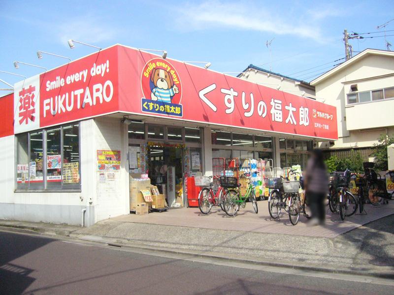 Drug store. 205m until Fukutaro Edogawa 1-chome of medicine