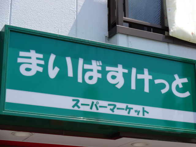 Supermarket. Maibasuketto Higashikasai 242m up to 2-chome (super)