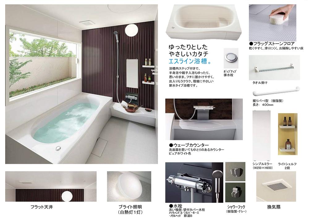 Other Equipment. ・ Es line tub of spacious shape → sitz bath and parent and child bathing also relaxed. Easy to sit on the edge, Ease out ・ Easy to dry, Adopt a non-slip Flagstone floor. Cleaning is also easy to ・ Is a tub of hard insulation specifications escape the heat. Number of times reheating also to reduce and you can save energy costs