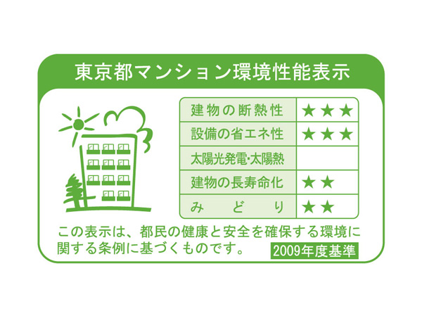 Building structure.  [Tokyo apartment environmental performance display] Large newly built floor area 10,000 sq m more than by the Tokyo Metropolitan Government ・ System that indicates the environmental performance of the renovated apartment. For each item, such as "thermal insulation of the building," "equipment of energy conservation.", Displays by an asterisk () Rating.  ※ For more information see "Housing term large Dictionary"