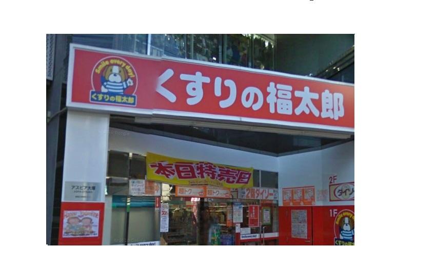 Drug store. 307m until Fukutaro Minamikoiwa store pharmacy medicine