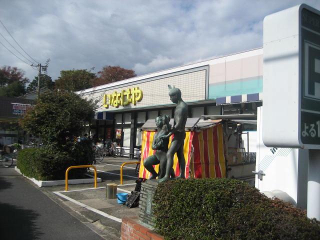 Supermarket. 780m until Inageya Fuchu Miyoshi shop