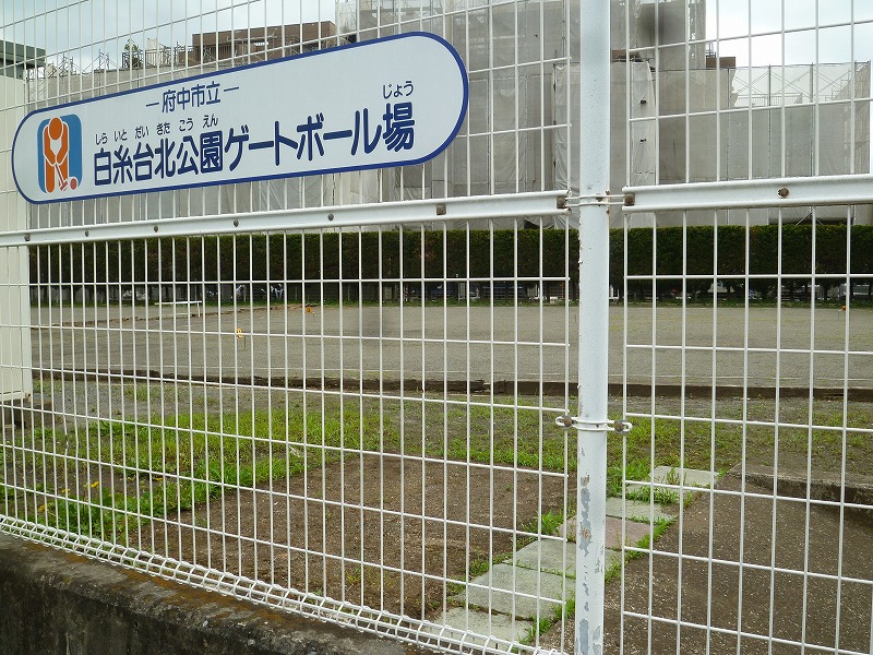 park. Shiraitodai North park gate ball field until the (park) 294m