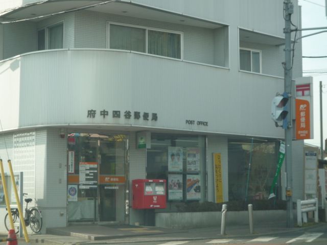 post office. 410m to Fuchu Yotsuya post office (post office)
