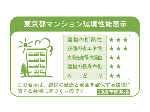 Building structure.  [Tokyo apartment environmental performance display] Based on the efforts of the building environment plan that building owners will be submitted to the Tokyo Metropolitan Government, 5 will be evaluated in three stages for items.  ※ For more information see "Housing term large Dictionary".