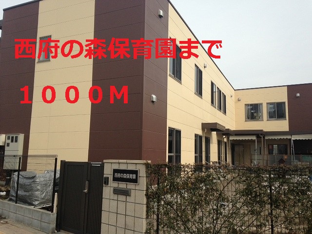 kindergarten ・ Nursery. West Office of forest nursery school (kindergarten ・ 1000m to the nursery)