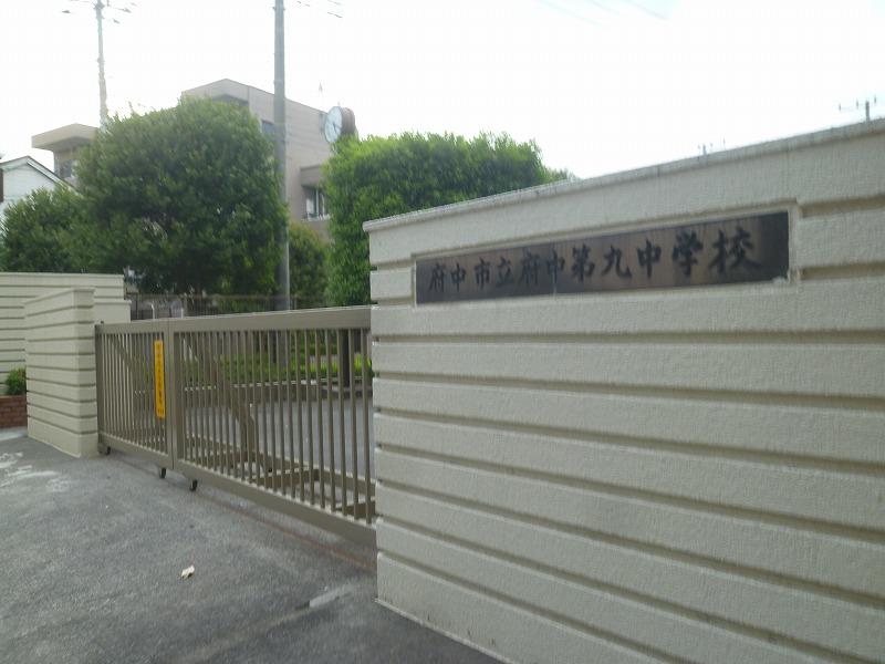 Junior high school. 394m to Fuchu Municipal Fuchu ninth junior high school (junior high school)