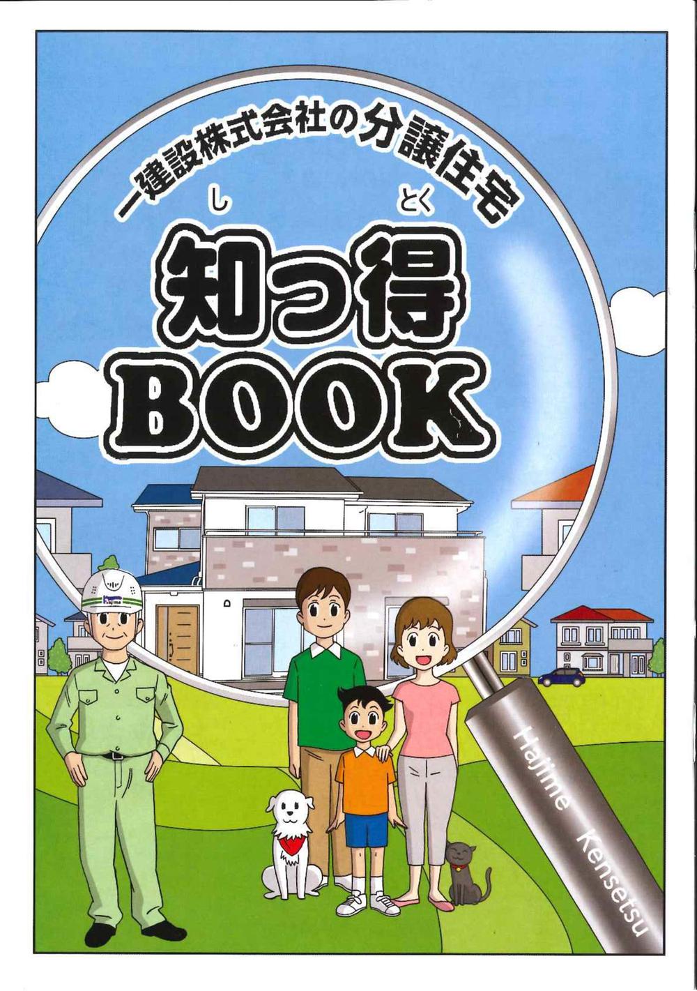 Present.  ☆ Such as building structure and 35-year warranty system, Gift entitled to easy-to-understand in the cartoon to "know obtained BOOK" to your visit of our customers! ! 
