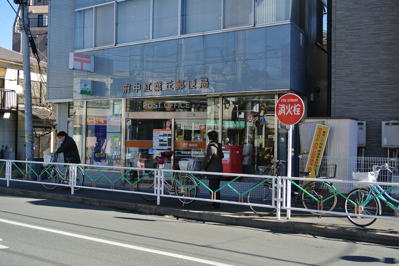 post office. 422m to Fuchu Momijigaoka post office (post office)