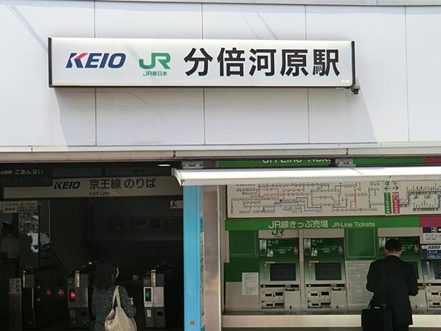 station. Keio Line ・ JR Nambu Line "Bubaigawara" station walk 14 minutes or, JR Musashino Line "Kitafuchu" station 12 minutes' walk
