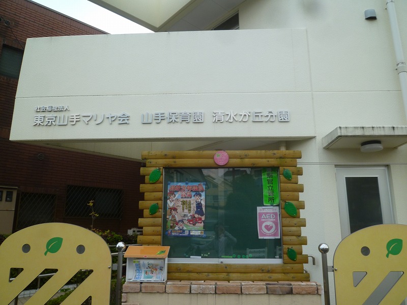 kindergarten ・ Nursery. Yamate nursery school (kindergarten ・ 951m to the nursery)