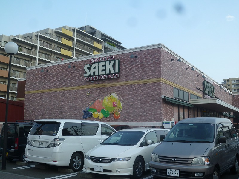 Supermarket. 836m to Saeki (super)