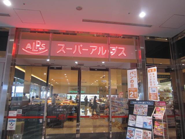 Supermarket. 576m to Super Alps Hachioji Station south exit shop