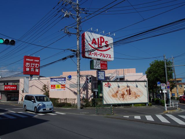 Supermarket. 275m to Super Alps Yokogawa store (Super)