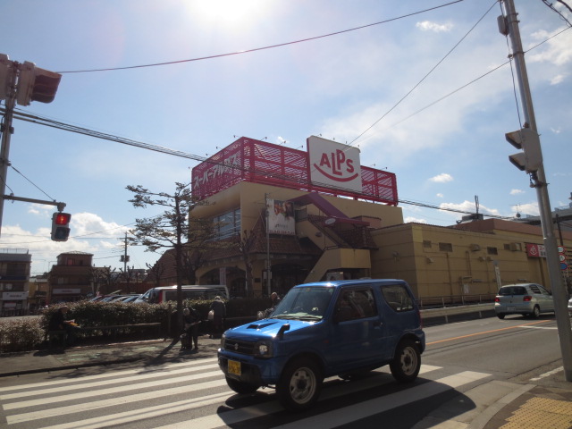 Supermarket. 1036m until Super Alps west Hachioji (super)