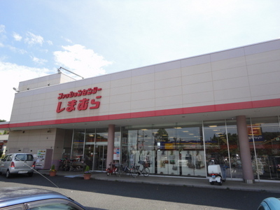 Shopping centre. Fashion Center Shimamura Shiroyamate shop until the (shopping center) 899m